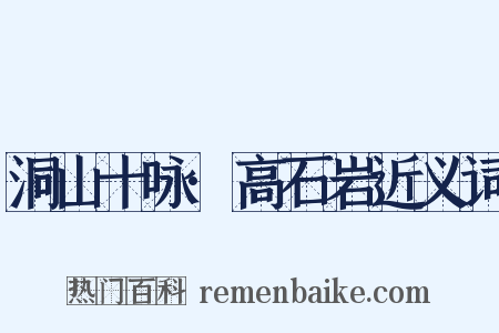 洞山十咏·高石岩近义词是什么意思的图片